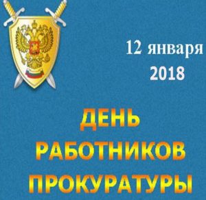 Скачать бесплатно Поздравление в открытке на день работников прокуратуры 2018 на сайте WishesCards.ru