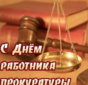 Скачать бесплатно Поздравление в открытке на день работников прокуратуры на сайте WishesCards.ru