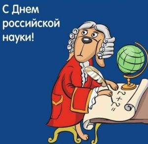 Скачать бесплатно Поздравление в открытке на день Российской науки 2018 на сайте WishesCards.ru