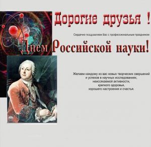 Скачать бесплатно Поздравление в открытке на день Российской науки на сайте WishesCards.ru