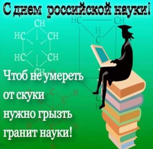 Скачать бесплатно Поздравление в открытке на день Российской науки в стихах на сайте WishesCards.ru