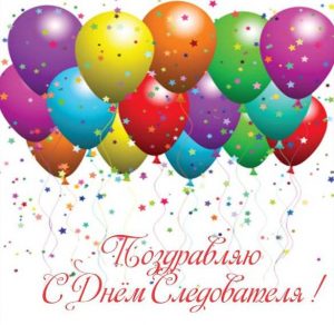 Скачать бесплатно Поздравление в открытке на день следователя на сайте WishesCards.ru