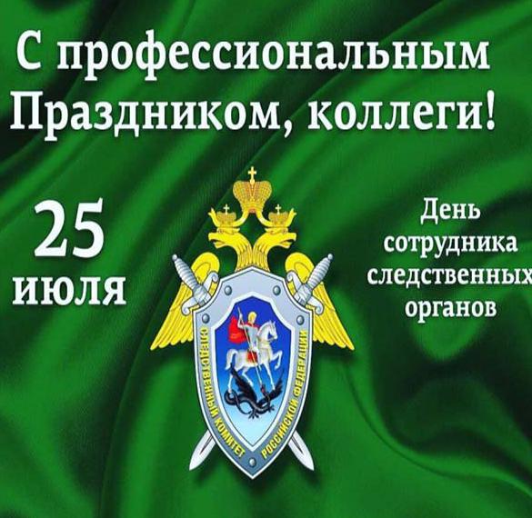 Скачать бесплатно Поздравление в открытке на день следственного комитета РФ 25 июля на сайте WishesCards.ru