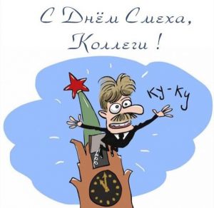 Скачать бесплатно Поздравление в открытке на день смеха коллегам на сайте WishesCards.ru