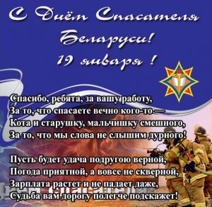 Скачать бесплатно Поздравление в открытке на день спасателя Беларуси на сайте WishesCards.ru