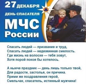 Скачать бесплатно Поздравление в открытке на день спасателя МЧС на сайте WishesCards.ru