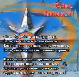 Скачать бесплатно Поздравление в открытке на день спасателя МЧС России на сайте WishesCards.ru