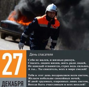 Скачать бесплатно Поздравление в открытке на день спасателя со стихами на сайте WishesCards.ru