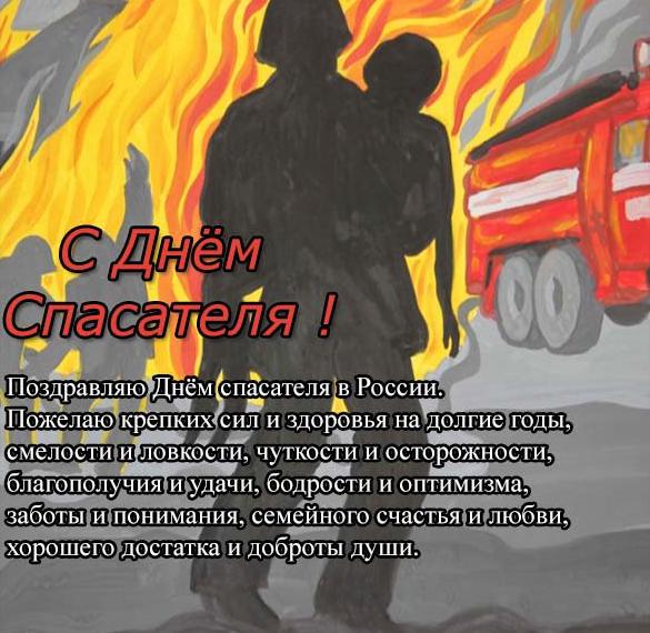 Скачать бесплатно Поздравление в открытке на день спасателя в прозе на сайте WishesCards.ru
