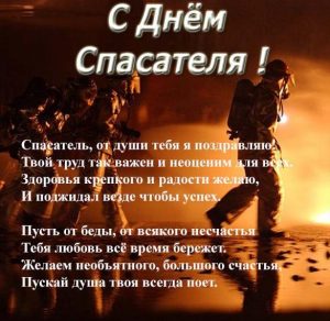 Скачать бесплатно Поздравление в открытке на день спасателя в стихах на сайте WishesCards.ru