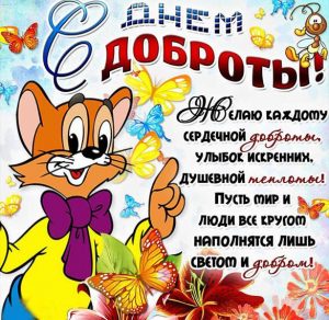 Скачать бесплатно Поздравление в открытке на день спонтанного проявления доброты на сайте WishesCards.ru