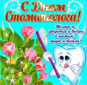 Скачать бесплатно Поздравление в открытке на день стоматолога 2018 на сайте WishesCards.ru