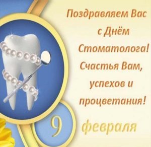 Скачать бесплатно Поздравление в открытке на день стоматолога 9 февраля на сайте WishesCards.ru