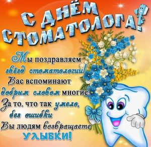 Скачать бесплатно Поздравление в открытке на день стоматолога со стихами на сайте WishesCards.ru
