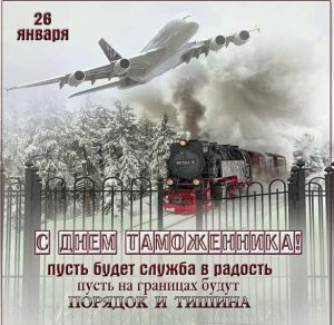 Скачать бесплатно Поздравление в открытке на день таможенника 26 января на сайте WishesCards.ru