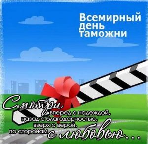 Скачать бесплатно Поздравление в открытке на день таможенника в прозе на сайте WishesCards.ru