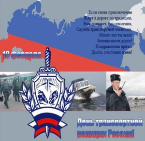 Скачать бесплатно Поздравление в открытке на день транспортной милиции на сайте WishesCards.ru