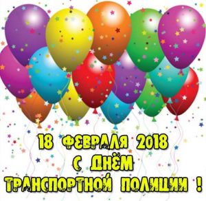 Скачать бесплатно Поздравление в открытке на день транспортной полиции 2018 на сайте WishesCards.ru