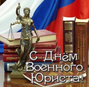 Скачать бесплатно Поздравление в открытке на день военного юриста в России на сайте WishesCards.ru