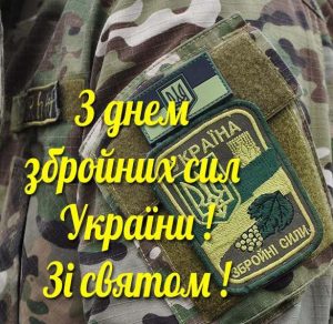 Скачать бесплатно Поздравление в открытке на день вооруженных сил Украины любимому на сайте WishesCards.ru