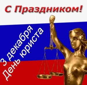 Скачать бесплатно Поздравление в открытке на день юриста МВД на сайте WishesCards.ru