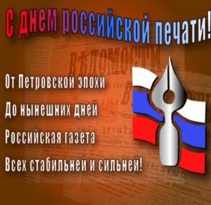 Скачать бесплатно Поздравление в открытке с 13 января день Российской печати на сайте WishesCards.ru