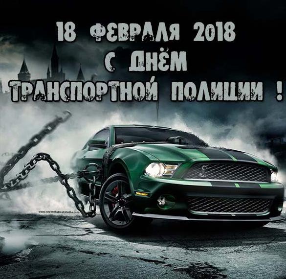 Скачать бесплатно Поздравление в открытке с 18 февраля день транспортной полиции на сайте WishesCards.ru