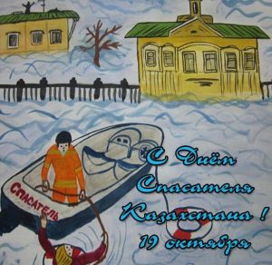 Скачать бесплатно Поздравление в открытке с 19 октября на день спасателя в Казахстане на сайте WishesCards.ru