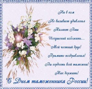 Скачать бесплатно Поздравление в открытке с 25 октября на день таможенника на сайте WishesCards.ru