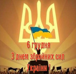 Скачать бесплатно Поздравление в открытке с 6 декабря на день вооруженных сил Украины на сайте WishesCards.ru