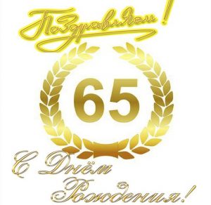 Скачать бесплатно Поздравление в открытке с 65 летием на сайте WishesCards.ru
