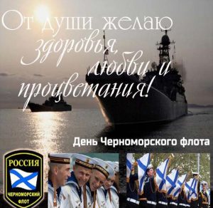 Скачать бесплатно Поздравление в открытке с днем Черноморского Флота на сайте WishesCards.ru