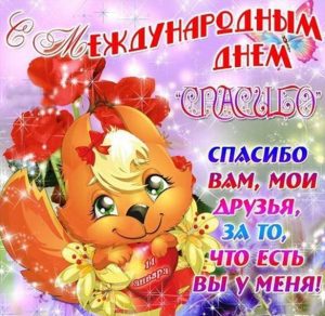 Скачать бесплатно Поздравление в открытке с днем спасибо на сайте WishesCards.ru