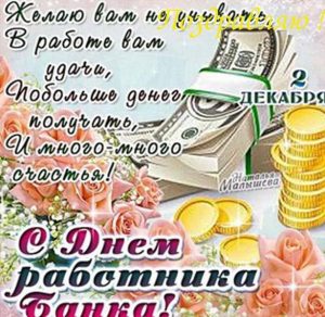 Скачать бесплатно Поздравление в открытке с прозой ко дню банковского работника на сайте WishesCards.ru