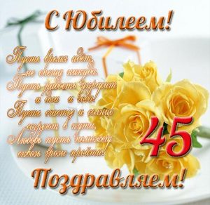 Скачать бесплатно Поздравление в открытке с юбилеем на 45 лет на сайте WishesCards.ru