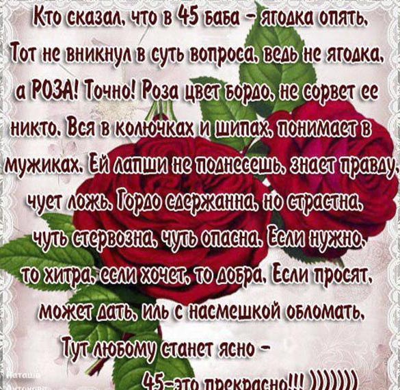 Скачать бесплатно Поздравление в открытке женщине на 45 лет на сайте WishesCards.ru