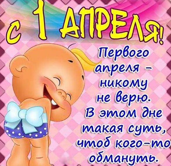 Скачать бесплатно Поздравление в прикольной картинке с днем смеха в стихах на сайте WishesCards.ru