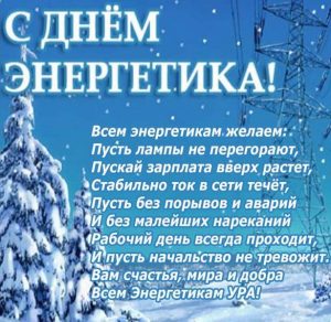 Скачать бесплатно Поздравление в стихах к дню энергетика в открытке на сайте WishesCards.ru