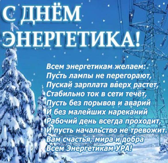 Скачать бесплатно Поздравление в стихах к дню энергетика в открытке на сайте WishesCards.ru