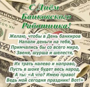 Скачать бесплатно Поздравление в стихах ко дню банковского работника в открытке на сайте WishesCards.ru