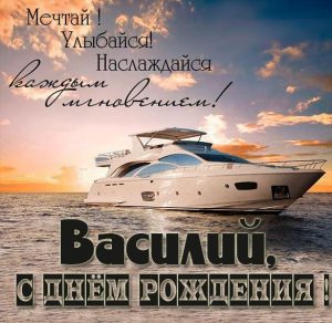 Скачать бесплатно Поздравление Василию с днем рождения в открытке на сайте WishesCards.ru