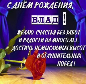 Скачать бесплатно Поздравление Владу с днем рождения в картинке на сайте WishesCards.ru