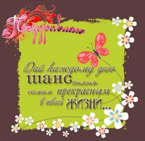 Скачать бесплатно Поздравлялка с днем рождения женщине в открытке на сайте WishesCards.ru