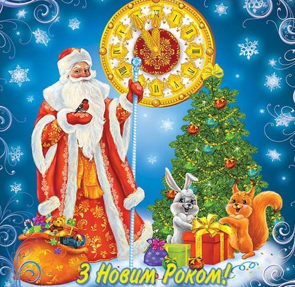 Скачать бесплатно Поздравляю с Новым годом в открытке на украинском языке на сайте WishesCards.ru