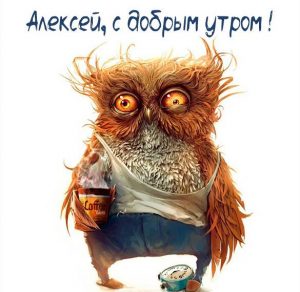 Скачать бесплатно Пожелание доброе утро Алексей в картинке на сайте WishesCards.ru