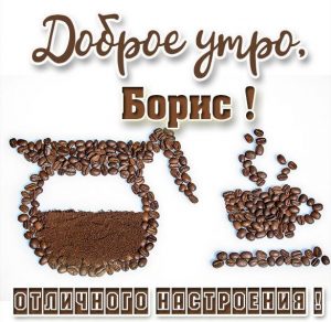 Скачать бесплатно Пожелание доброе утро Борис в картинке на сайте WishesCards.ru