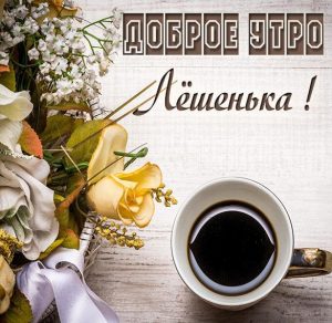 Скачать бесплатно Пожелание доброе утро Лешенька в картинке на сайте WishesCards.ru