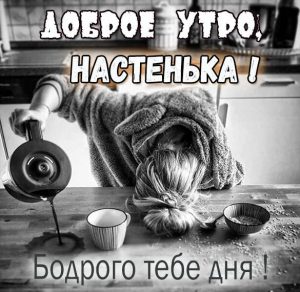 Скачать бесплатно Пожелание доброе утро Настенька в картинке на сайте WishesCards.ru