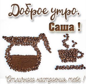 Скачать бесплатно Пожелание доброе утро Саша в картинке на сайте WishesCards.ru