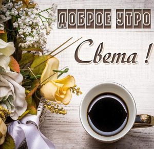 Скачать бесплатно Пожелание доброе утро Света в картинке на сайте WishesCards.ru